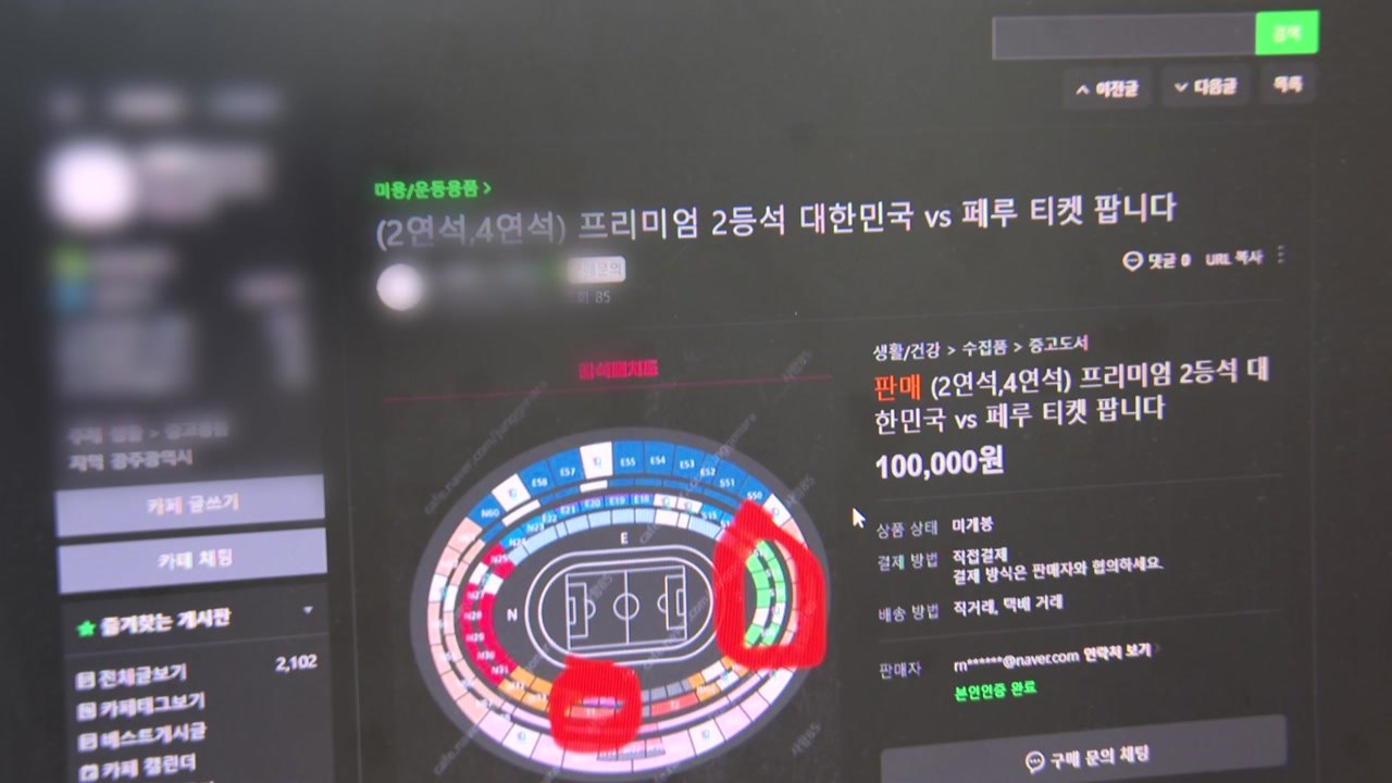"축구 국가대표 평가전 티켓 팔아요"...사기 주의보 / YTN