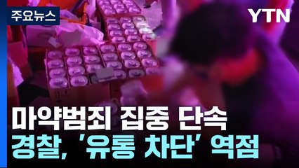 경찰, 마약범 석 달 동안 3,670명 검거...청소년 마약 범죄 급증 / YTN