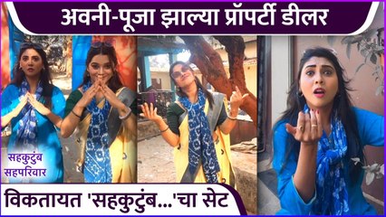 अवनी-पूजा झाल्या प्रॉपर्टी डीलर | Sahkutumba Sahprivar