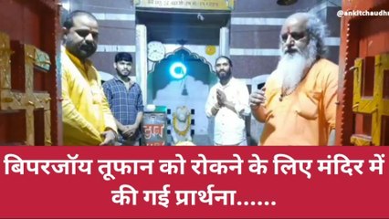 झाँसी : बिपरजॉय तूफान को रोकने के लिए झाँसी के मंदिर में मंत्रों का उच्चारण व आरती कर भगवान से की गई प्रार्थना