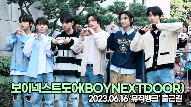 보이넥스트도어(BOYNEXTDOOR), 미모+비율+귀여움 모든 것이 완벽한 소년들(뮤직뱅크 출근길) [TOP영상]