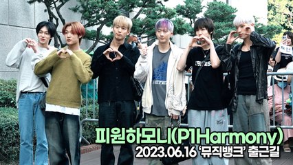 피원하모니(P1Harmony), 오늘도 카리스마 넘치는 6명(뮤직뱅크 출근길) [TOP영상]