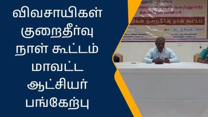 திருப்பத்தூர் ஆட்சியர் அலுவலகத்தில் விவசாயிகள் குறைதீர்வு நாள் கூட்டம்!