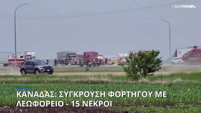 Καναδάς: Σύγκρουση λεωφορείου με φορτηγό - 15 νεκροί