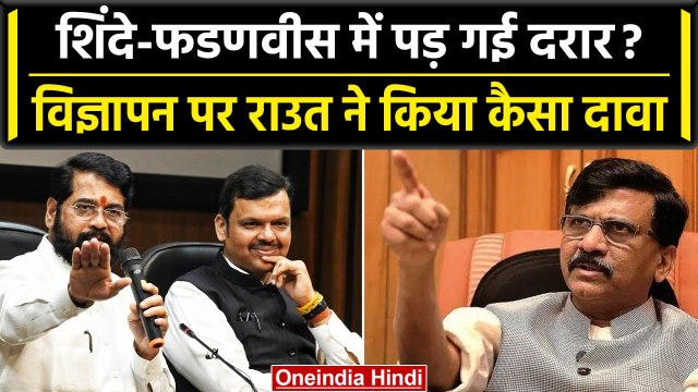 Maharashtra में Shiv Sena के विज्ञापन से Devendra Fadnavis को लेकर छीड़ी बहस |Shinde| वनइंडिया हिंदी
