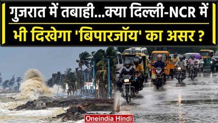 Cyclone Biparjoy के आने से बदलेगा Delhi-NCR का मौसम, Red Alert किया जारी | वनइंडिया हिंदी