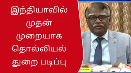 நெல்லை: இந்தியாவிலேயே முதல்முறை - இங்க தான் படிக்க முடியுமாம்!