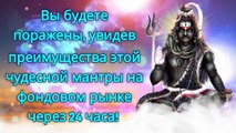 Вы будете поражены, увидев преимущества этой чудесной мантры на фондовом рынке через 24 часа!