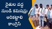 ములుగు: రైతుల వద్ద నుండి కమిషన్లు అరికట్టాలి