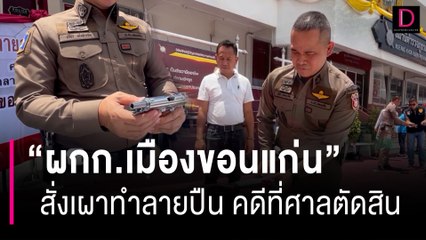 ผกก.เมืองขอนแก่น สั่งเผาทำลายปืนของกลางในคดีที่ศาลตัดสินสิ้นสุด  | HOTSHOT เดลินิวส์ 16/06/66