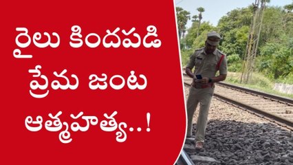 కొత్తవలస: రైలు కిందపడి ప్రేమ జంట ఆత్మహత్య
