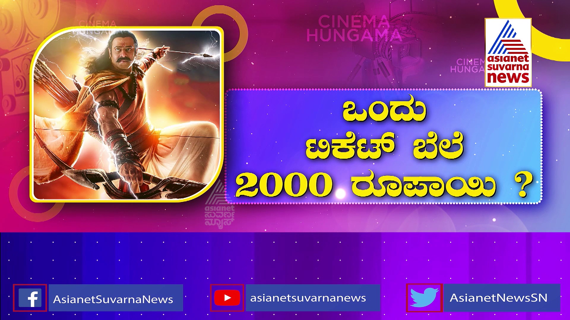 Adipurush Release: ಆದಿಪುರುಷ್ ಒಂದು ಟಿಕೆಟ್‌ ಬೆಲೆ ಎಷ್ಟು ಗೊತ್ತಾ?: ಕೇಳಿದ್ರೆ ಶಾಕ್‌ ಆಗ್ತೀರಾ ..!
