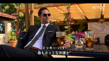 『リンカーン弁護士』シーズン2