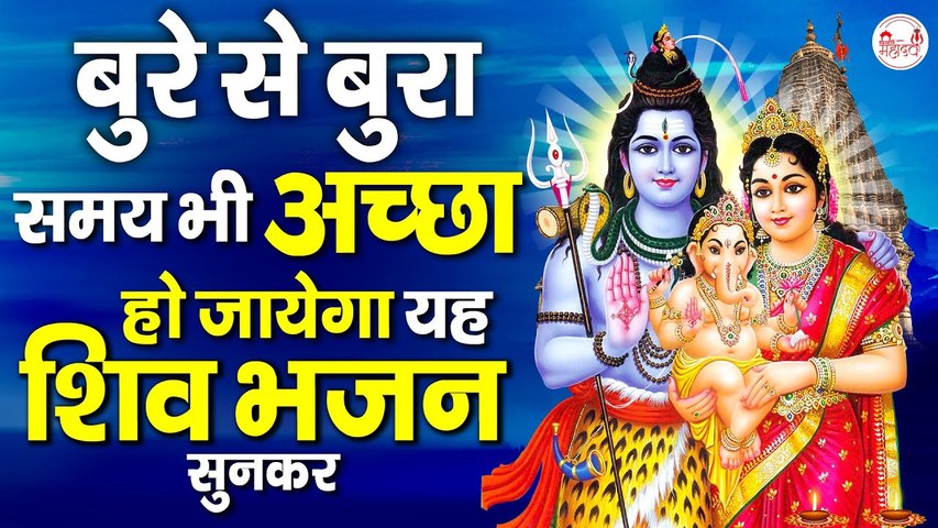 बुरे से बुरा समय भी अच्छा हो जयेगा यह शिव भजन सुनकर ~ Nonstop Shiv Bhajan ~ Most Popular Shiv Bhajan ~ @rudradharimahadev