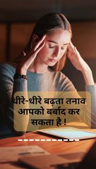 धीरे-धीरे बढ़ता तनाव आपको बर्बाद कर सकता है !