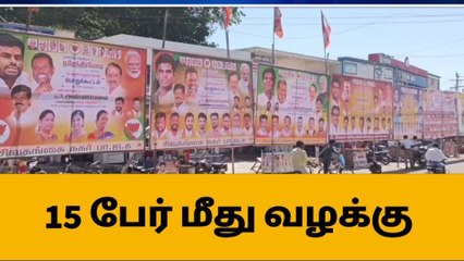 சிவகங்கை: அனுமதியின்றி பிளக்ஸ் பேனர் வைத்த 15 பேர் மீது வழக்கு!