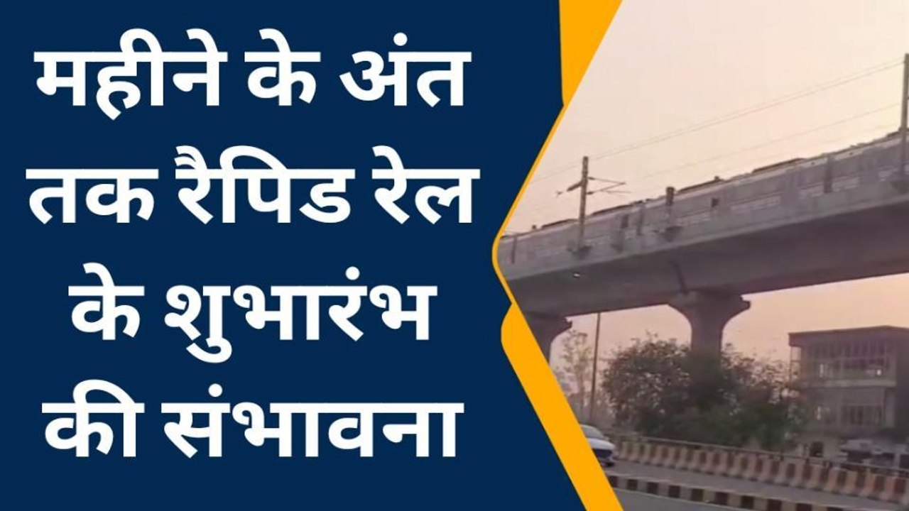 गाजियाबाद: जल्द पटरी पर दौड़ेगी रैपिड रेल, तैयारियां हुई पूरी