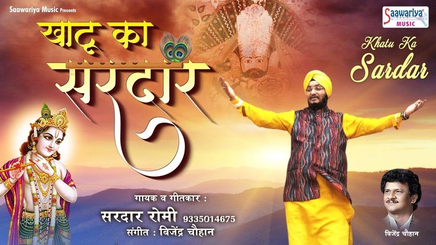 खाटू का सरदार है - Beautiful Shyam Bhajan With Lyrics - Romi Ji New Song - @Saawariya