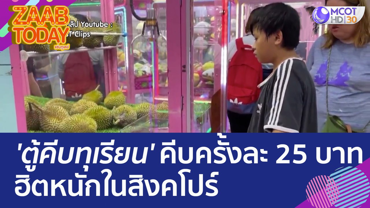 'ตู้คีบทุเรียน' ไม่ต้องเสียหลายร้อย คีบครั้งละ 25 บาท ฮิตหนักในสิงคโปร์ (15 มิ.ย. 66) แซ่บทูเดย์