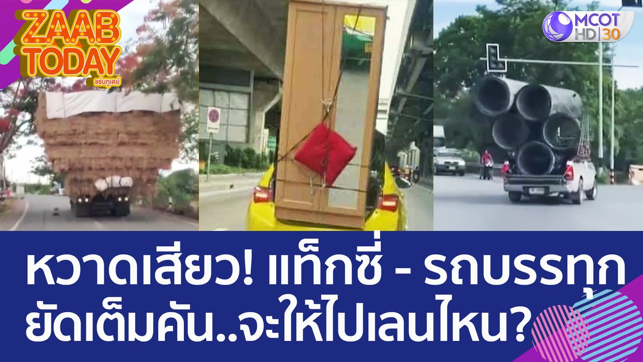 หวาดเสียว! แท็กซี่ - รถบรรทุก ยัดของเต็มคัน แบบ...