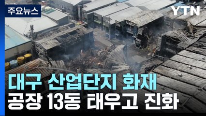 공장 13동 집어 삼킨 '40년 노후 산단 화재'...원인 수사 착수 / YTN