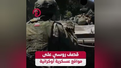 قصف روسي على مواقع أوكرانية