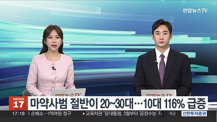 마약사범 절반이 20~30대…10대 116% 급증