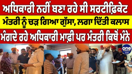ਅਧਿਕਾਰੀ ਨਹੀਂ ਬਣਾ ਰਹੇ ਸੀ ਸਰਟੀਫ਼ਿਕੇਟ, ਮੰਤਰੀ ਨੂੰ ਚੜ ਗਿਆ ਗੁੱਸਾ, ਲਗਾ ਦਿੱਤੀ ਕਲਾਸ |OneIndia Punjabi