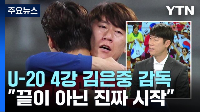 4강 신화 이룬 '샤프' 김은중 끝이 아닌 진짜 시작! / YTN