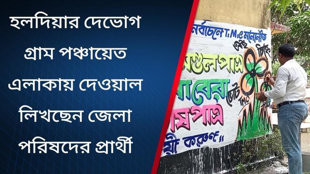 পূর্ব মেদিনীপুর: দলের মনোনয়ন পাওয়ার পরই কী করছেন দেখুন শাসক দলের প্রার্থী!