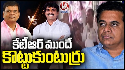 BRS Leaders Clash In Front Of KTR | Kaleru Venkatesh Vs Edla Sudhakar reddy | V6 News