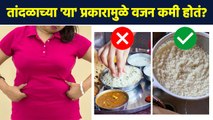 भात खाऊन वजन कमी कसं करायचं | Which Rice Is Best for Losing Weight? | Weight Loss Tips | MA3