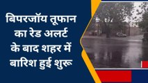 जोधपुर:बिपरजॉय तूफान का रेड अलर्ट के बाद शहर में बारिश हुई शुरू