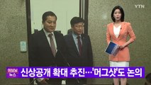 [YTN 실시간뉴스] 신상공개 확대 추진...'머그샷'도 논의 / YTN