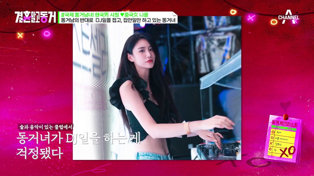 [#결혼말고동거] "저 XX 죽일까?" 한혜진이 꼽는 최악의 남자친구는? 여친의 클럽 DJ 일을 반대하는 동거남.... #동거 #연애