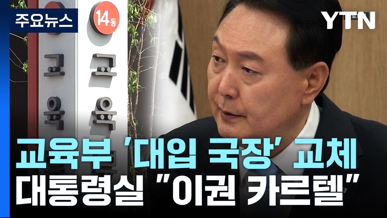 교육부 '대입 국장' 교체...대통령실 "이권 카르텔" / YTN