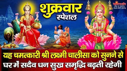 शुक्रवार स्पेशल : यह चमत्कारी श्री लक्ष्मी चालीसा को सुनने से घर में सदैव धन सुख समृद्धि बढ़ती है ~ @bhaktidarshan