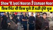 Show ‘ਚ Jyoti Nooran ਤੇ Usmaan Noor, ਇਕ ਮਿੰਟ ਵੀ ਇਕ ਦੂਜੇ ਤੋਂ ਨਹੀਂ ਹੁੰਦੇ ਦੂਰ |OneIndia Punjabi