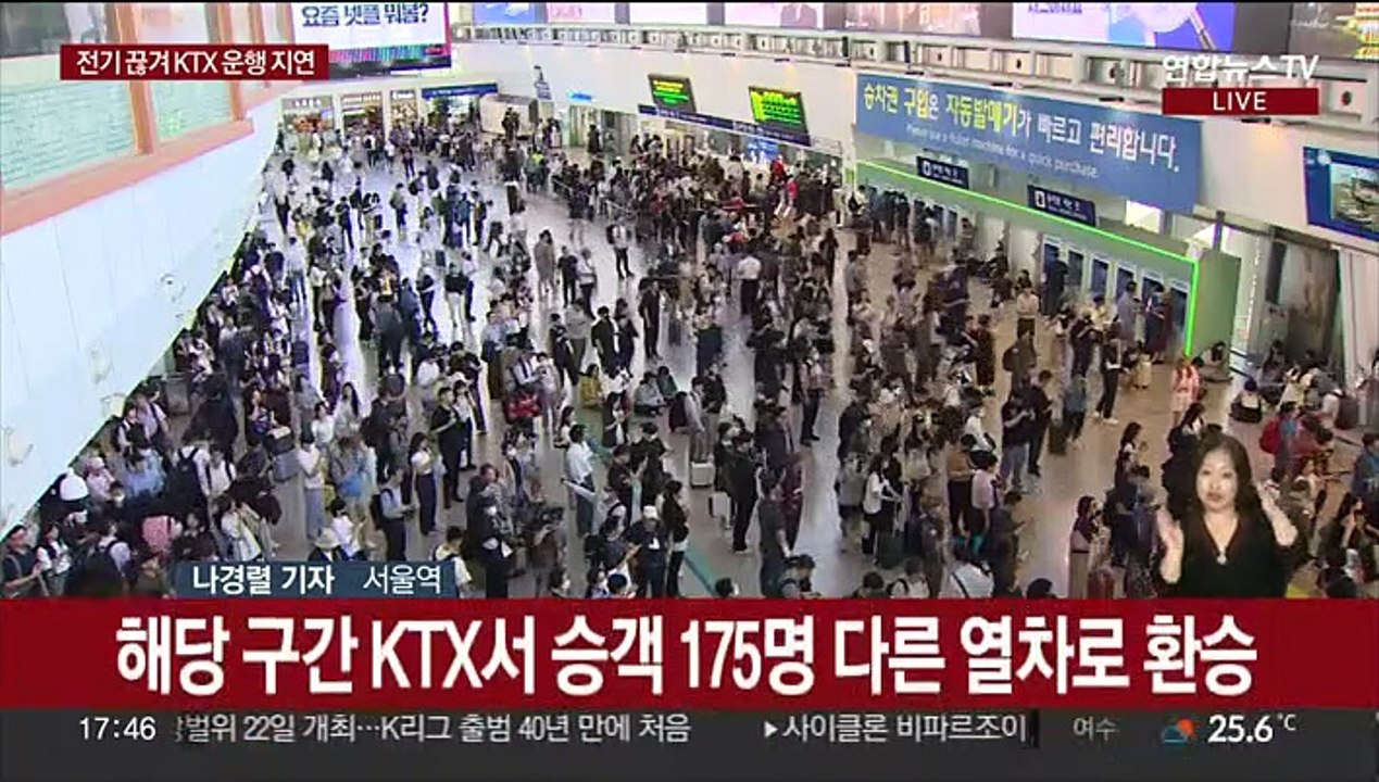 전기공급 장애로 KTX 지연…코레일 "복구 완료"