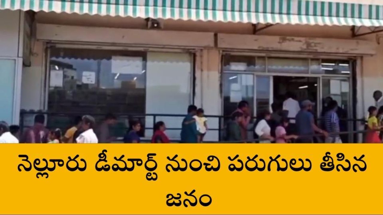 నెల్లూరు: డీ మార్ట్‌లో అలారం... పరుగులు తీసిన జనం