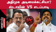 MKS VS EPS அதிமுகவை அடிமையாக்கியதா பாஜக?-