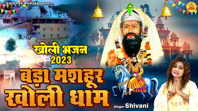 खोली भजन 2023 | बड़ा मशहूर खोली धाम | बाबा मोहन राम भजन | Shivani Bhakti Song| Mohan Ram Kholi Bhajan