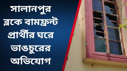 পশ্চিম বর্ধমান: উত্তপ্ত সালানপুর! রাতের অন্ধকারে বাম প্রার্থীর বাড়ি ভাঙচুর