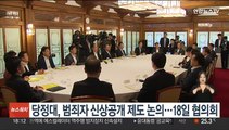 당정대, 범죄자 신상공개 제도 논의…18일 협의회