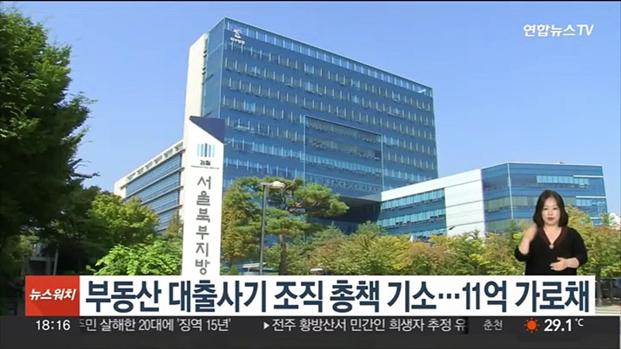 부동산 대출사기 조직 총책 기소…11억 가로채