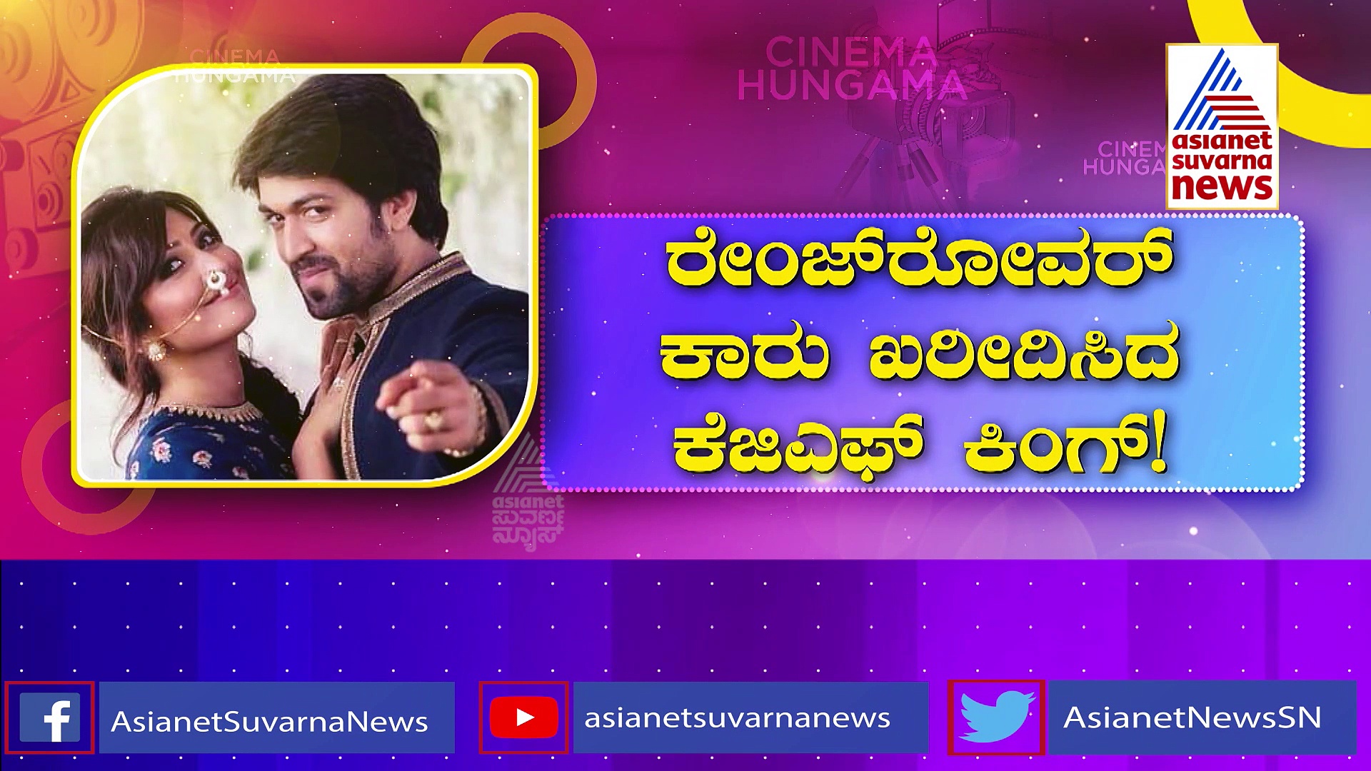 Yash New Car: ಹೊಸ ಕಾರು ಖರೀದಿಸಿ ಹೆಂಡತಿ-ಮಕ್ಕಳೊಂದಿಗೆ ಡ್ರೈವ್‌ ಹೋದ ಯಶ್‌ !