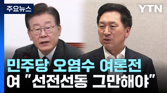 민주, 주말 장외 여론전 총공세...與 선전선동 그만 / YTN