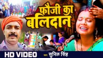 फौजी के बलिदान | Sunil Singh | Fauji Ka Balidan | Special Desh Bhakti Song 2023