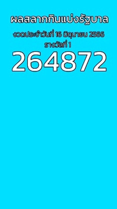 ผลสลากกินแบ่งรัฐบาล 16 มิถุนายน 2566