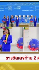 รางวัลเลขท้าย 2 ตัว 30 ผลสลากกินแบ่งรัฐบาล 16 มิถุนายน 2566